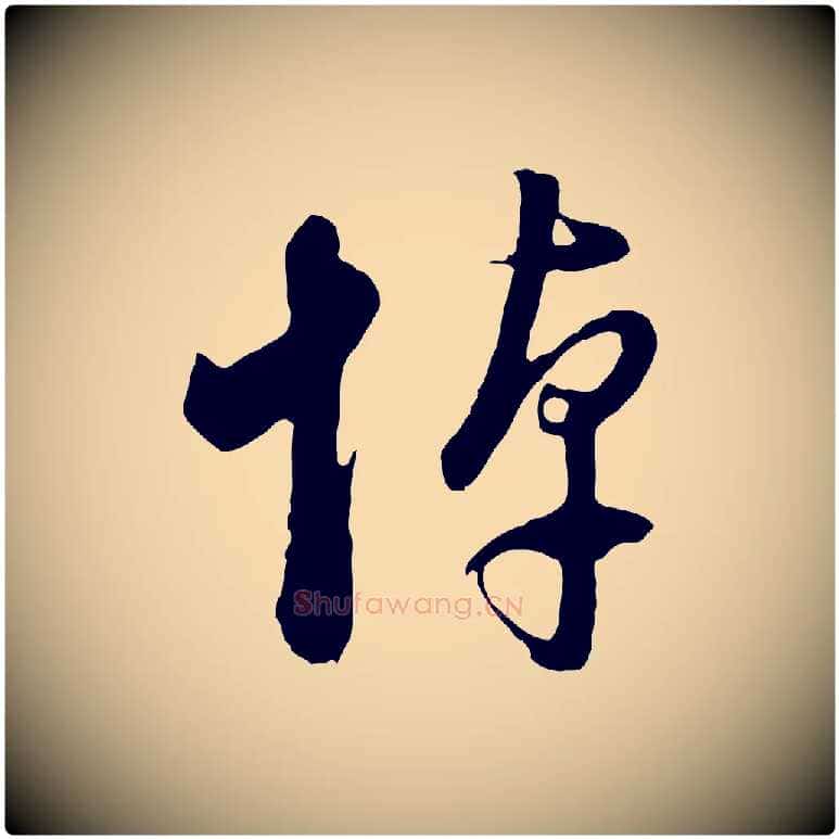 悼毛笔行书写法,摘自明代董其昌临淳化五帖