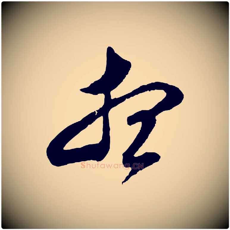 想毛笔行书写法,摘自明代董其昌临淳化五帖
