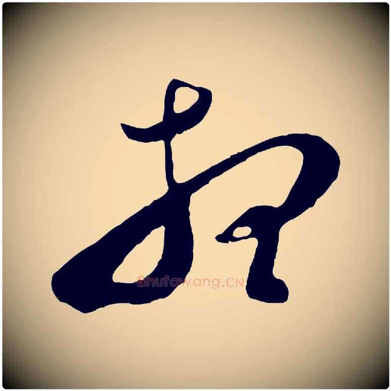 想毛笔行书写法,摘自明代董其昌临淳化五帖