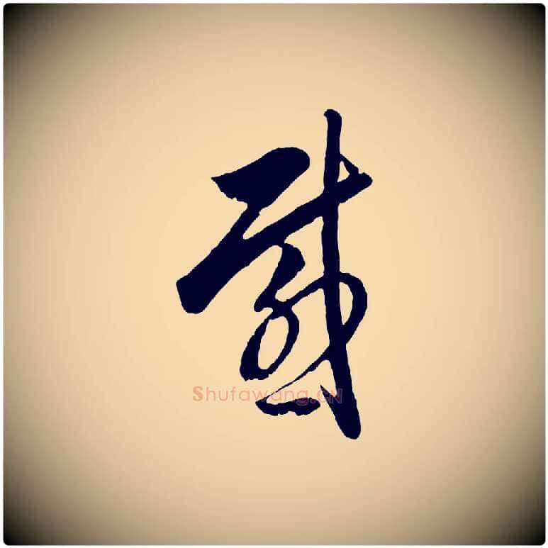 感毛笔行书写法,摘自明代董其昌临淳化五帖