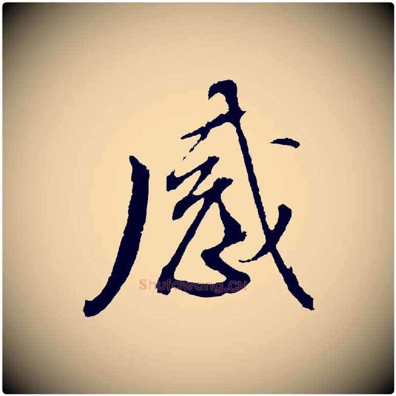 感毛笔行书写法,摘自明代董其昌临淳化五帖