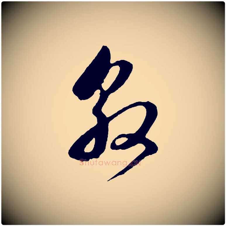 敦毛笔行书写法,摘自明代董其昌临淳化五帖