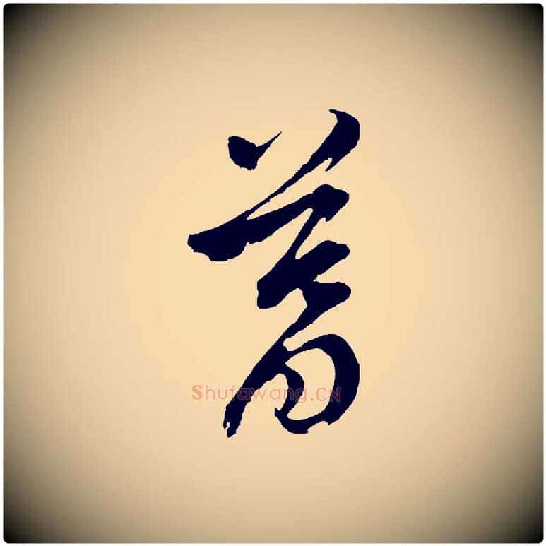 暮毛笔行书写法,摘自明代董其昌临淳化五帖