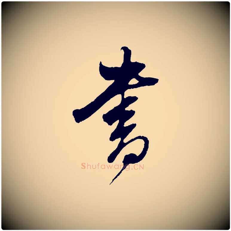 書毛笔行书写法,摘自明代董其昌临淳化五帖