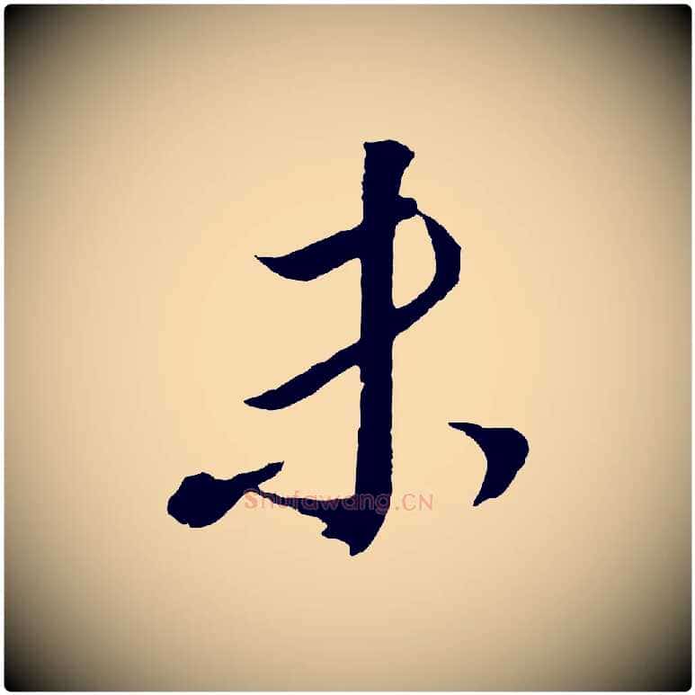 未毛笔行书写法,摘自明代董其昌临淳化五帖