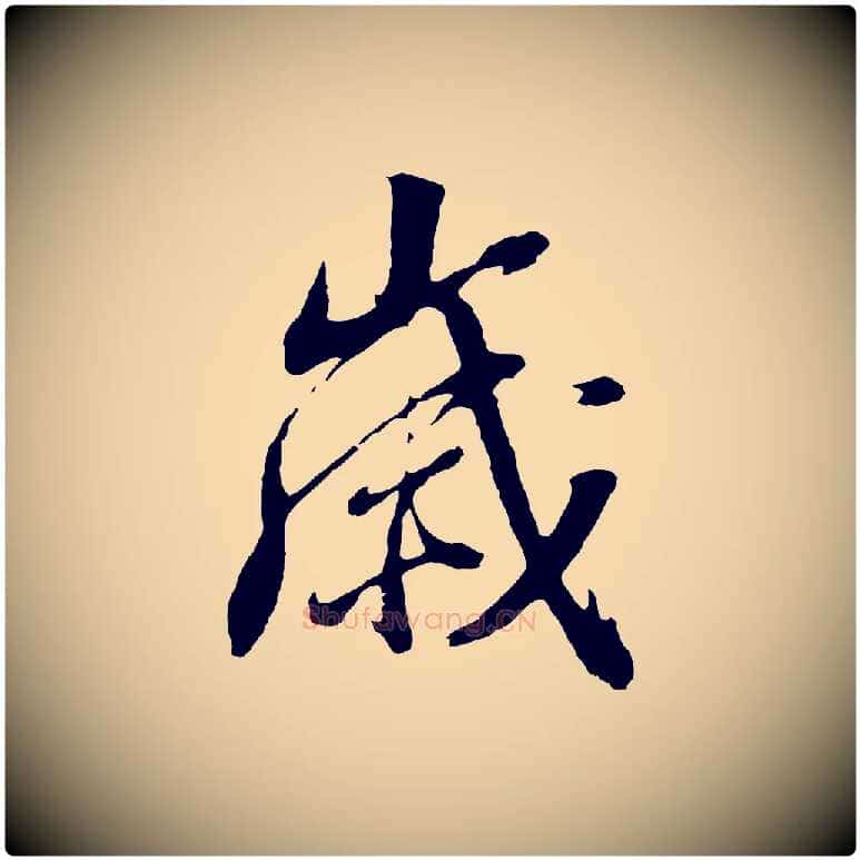 歲毛笔行书写法,摘自明代董其昌临淳化五帖