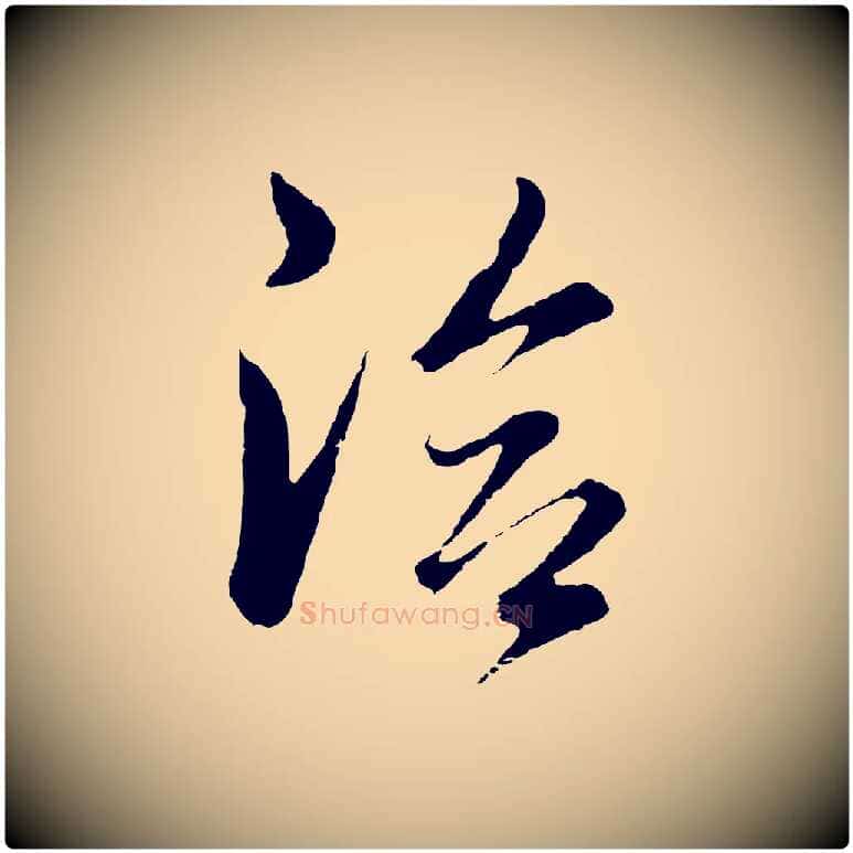 洽毛笔行书写法,摘自明代董其昌临淳化五帖