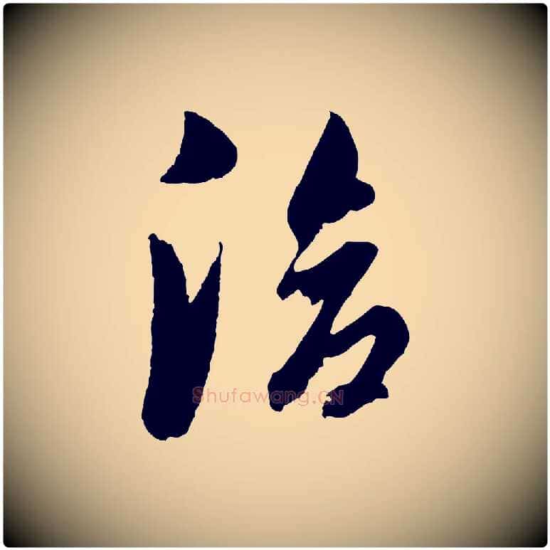 洽毛笔行书写法,摘自明代董其昌临淳化五帖