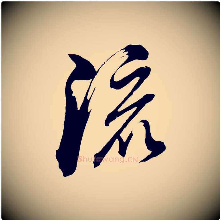 流毛笔行书写法,摘自明代董其昌临淳化五帖