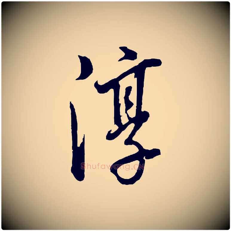 淳毛笔行书写法,摘自明代董其昌临淳化五帖