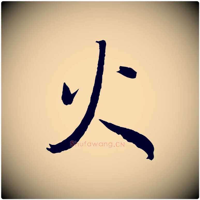 火毛笔行书写法,摘自明代董其昌临淳化五帖