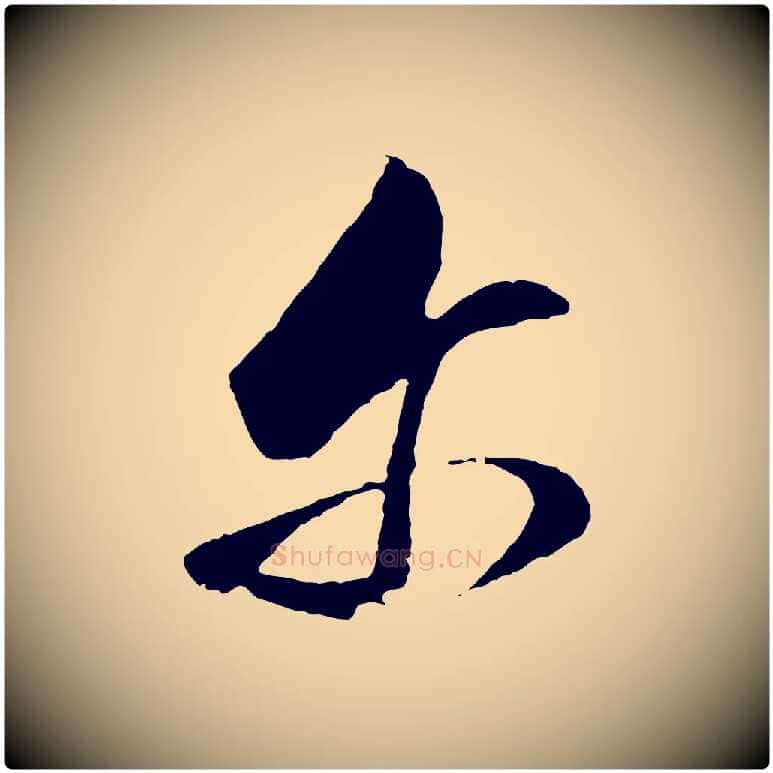 爾毛笔行书写法,摘自明代董其昌临淳化五帖