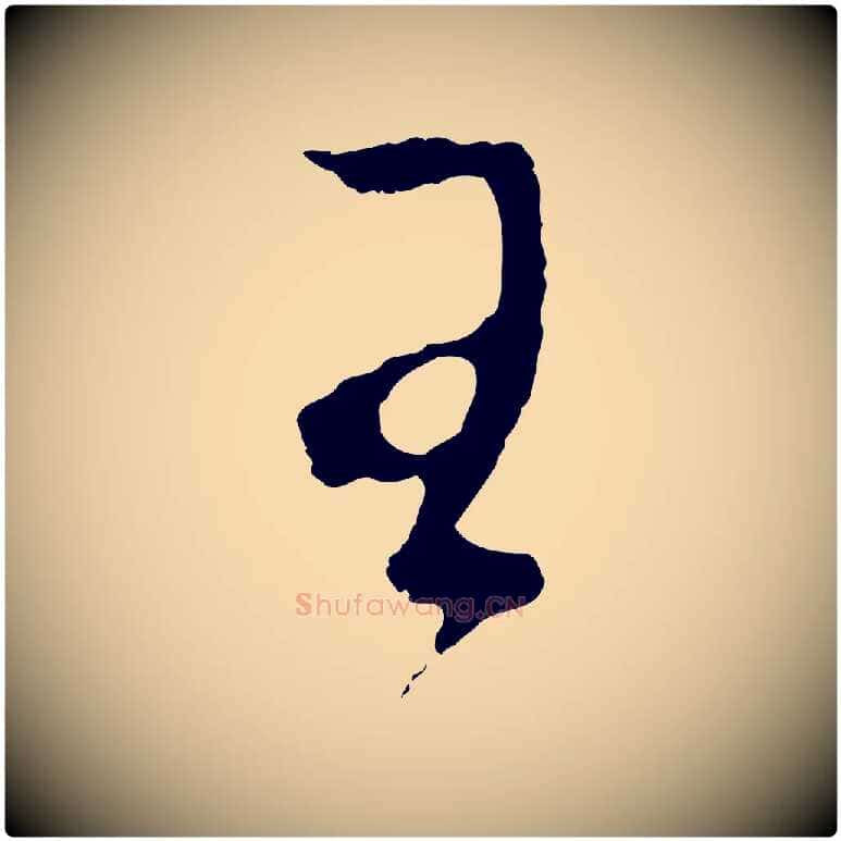 王毛笔行书写法,摘自明代董其昌临淳化五帖