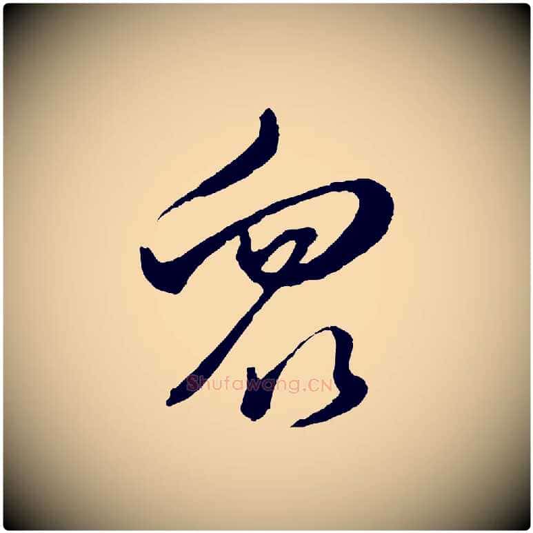 眾毛笔行书写法,摘自明代董其昌临淳化五帖