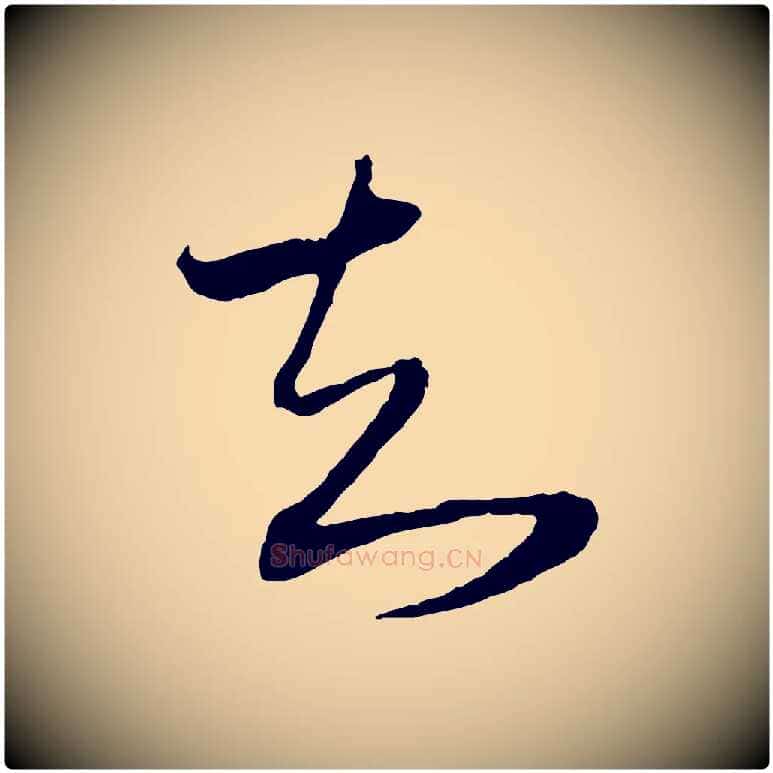 知毛笔行书写法,摘自明代董其昌临淳化五帖