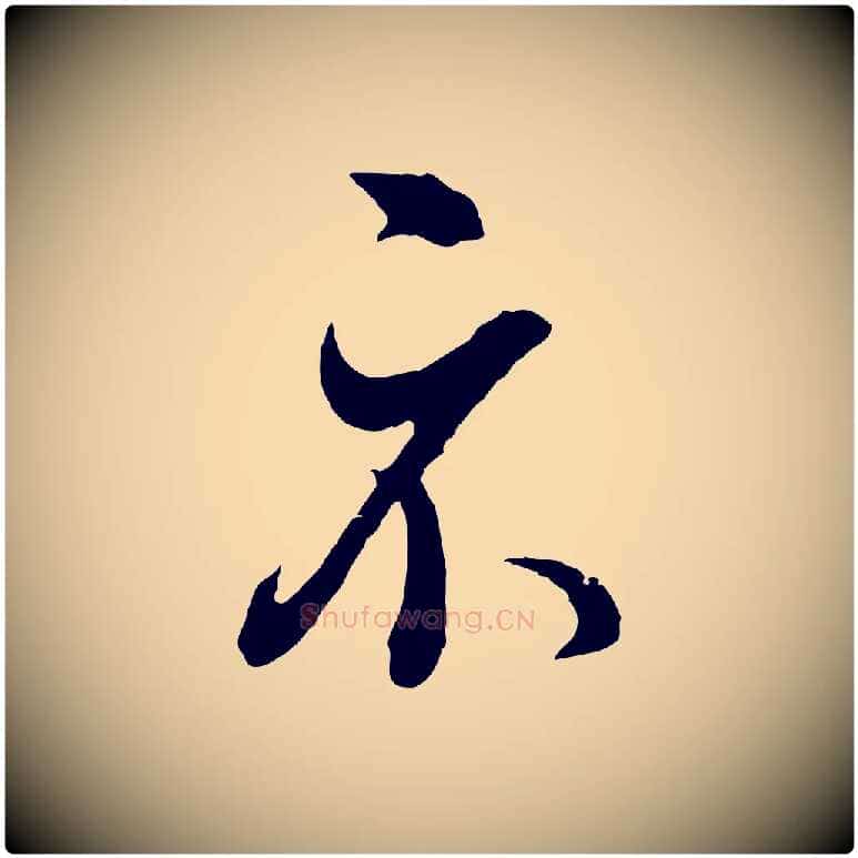 示毛笔行书写法,摘自明代董其昌临淳化五帖