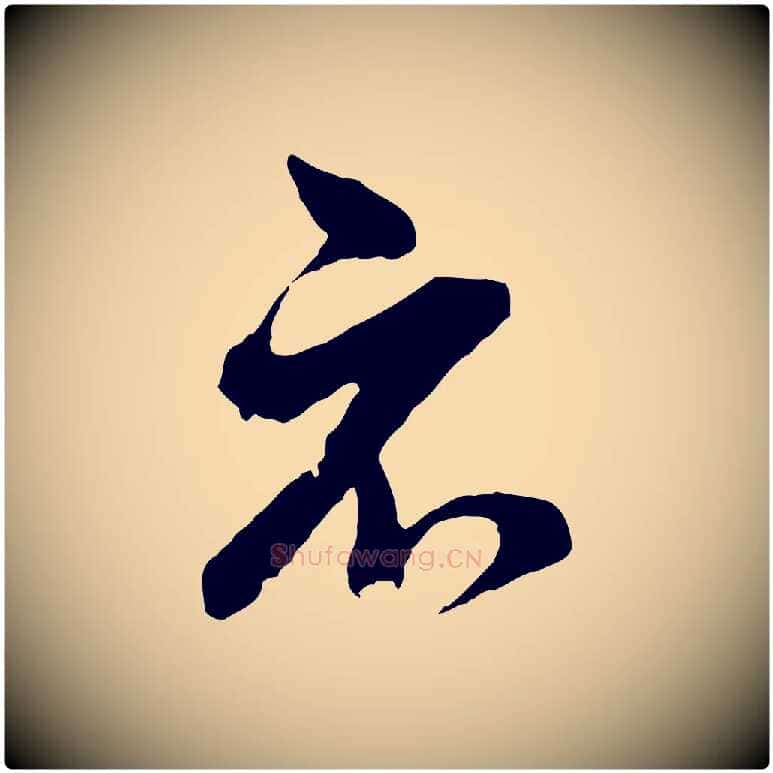 示毛笔行书写法,摘自明代董其昌临淳化五帖