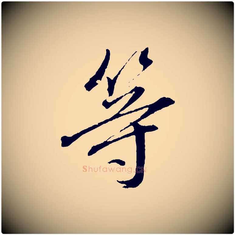 等毛笔行书写法,摘自明代董其昌临淳化五帖