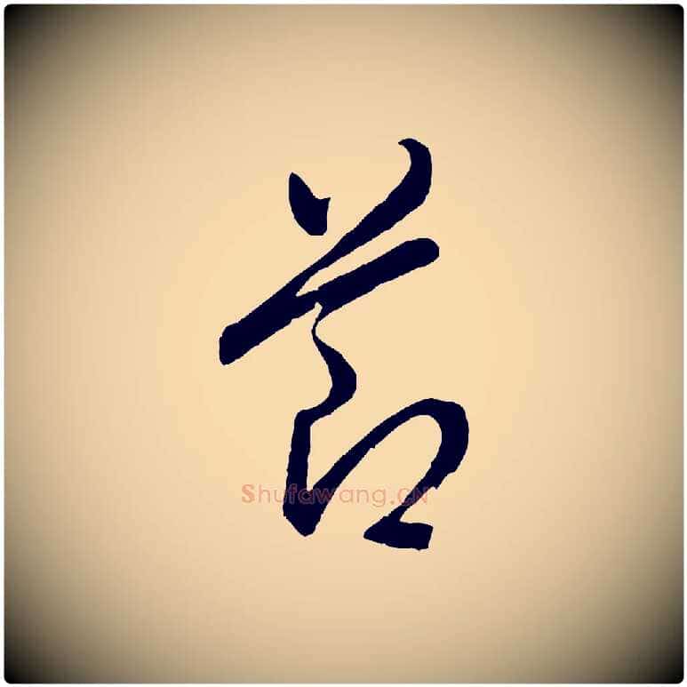 節毛笔行书写法,摘自明代董其昌临淳化五帖