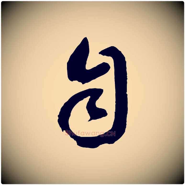 自毛笔行书写法,摘自明代董其昌临淳化五帖