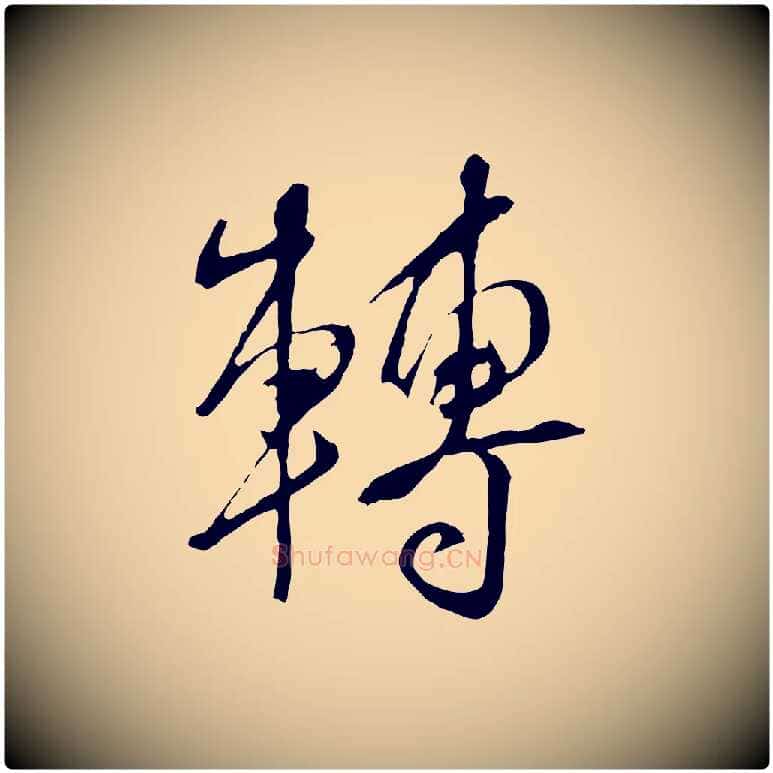 轉毛笔行书写法,摘自明代董其昌临淳化五帖