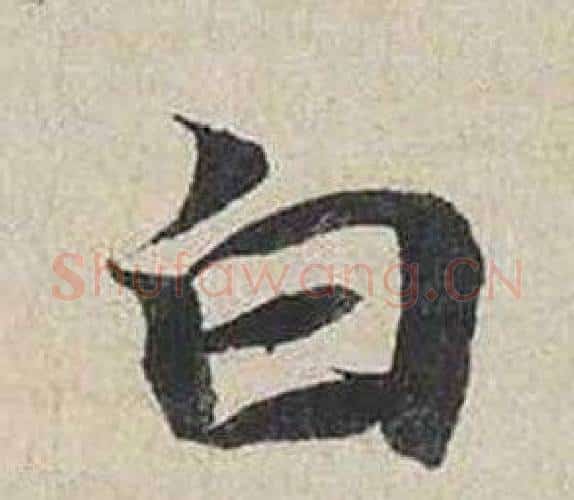 白字蔡襄毛笔行书书法写法,摘自自书诗卷