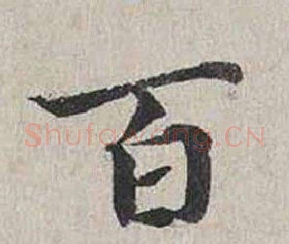 百字蔡襄毛笔行书书法写法,摘自自书诗卷