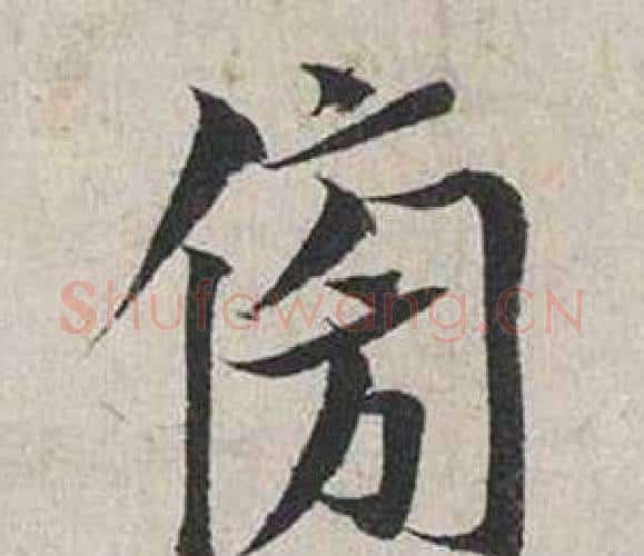 傍字蔡襄毛笔行书书法写法,摘自自书诗卷