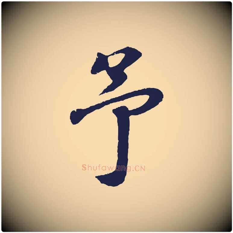 予毛笔行书写法,摘自明代董其昌龙神感应记