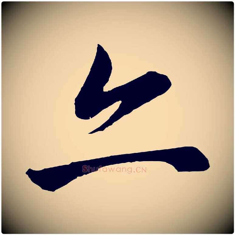 亦毛笔行书写法,摘自明代董其昌龙神感应记