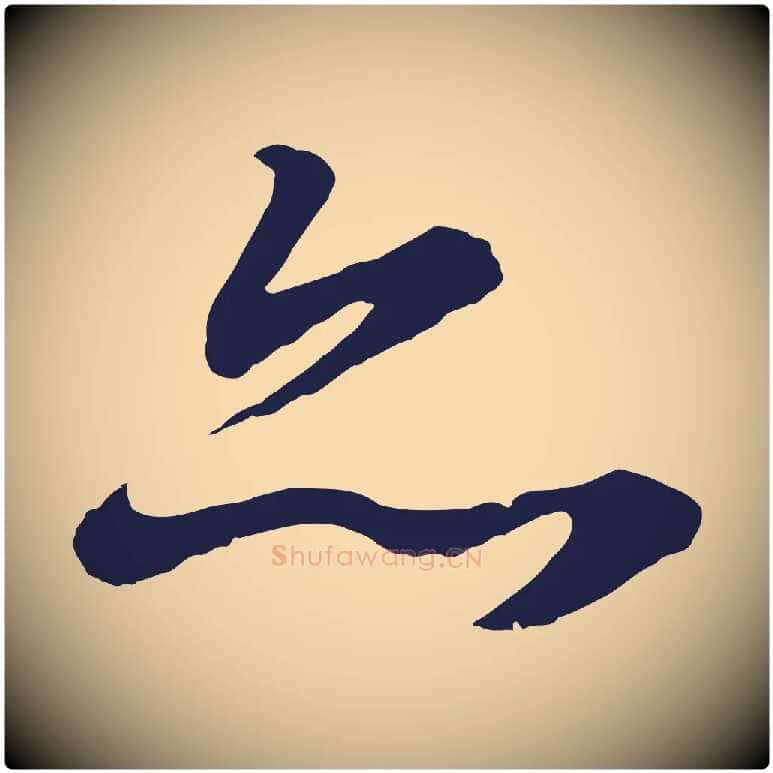 亦毛笔行书写法,摘自明代董其昌龙神感应记