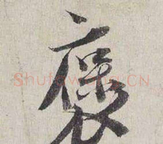 褒字蔡襄毛笔行书书法写法,摘自自书诗卷