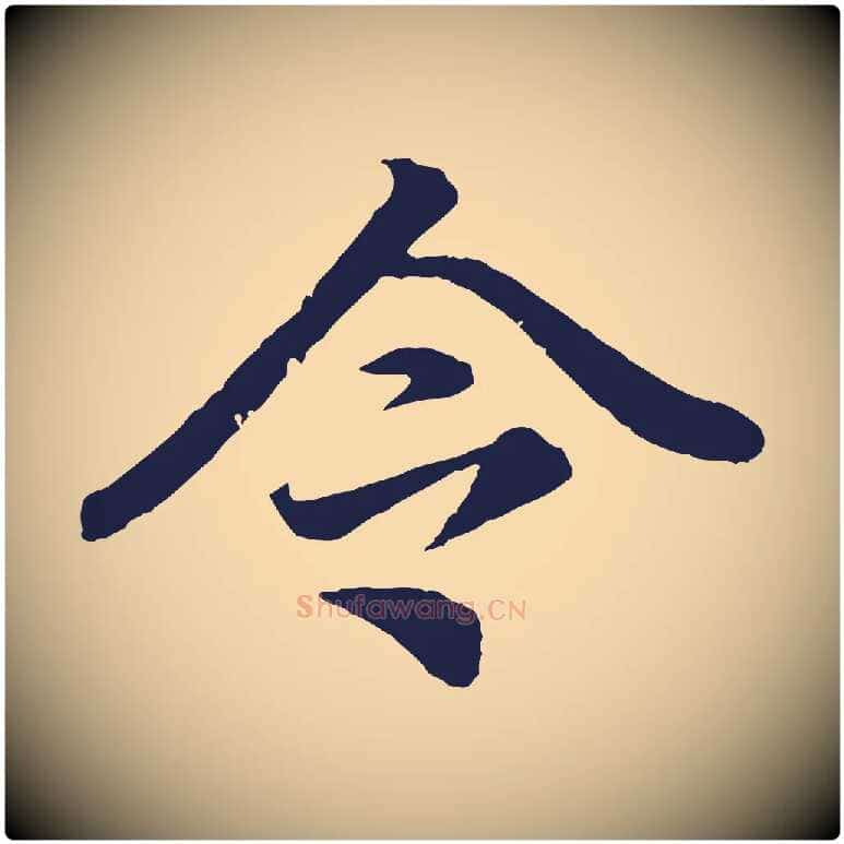 令毛笔行书写法,摘自明代董其昌龙神感应记