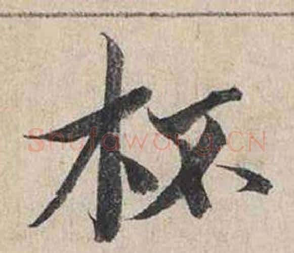 杯字蔡襄毛笔行书书法写法,摘自自书诗卷