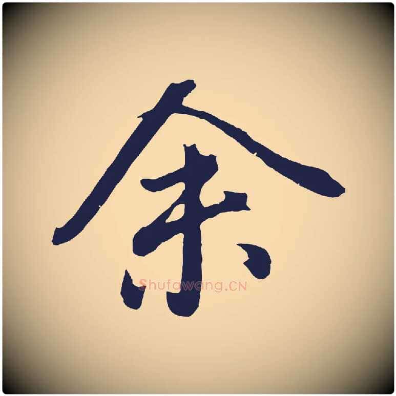 余毛笔行书写法,摘自明代董其昌龙神感应记