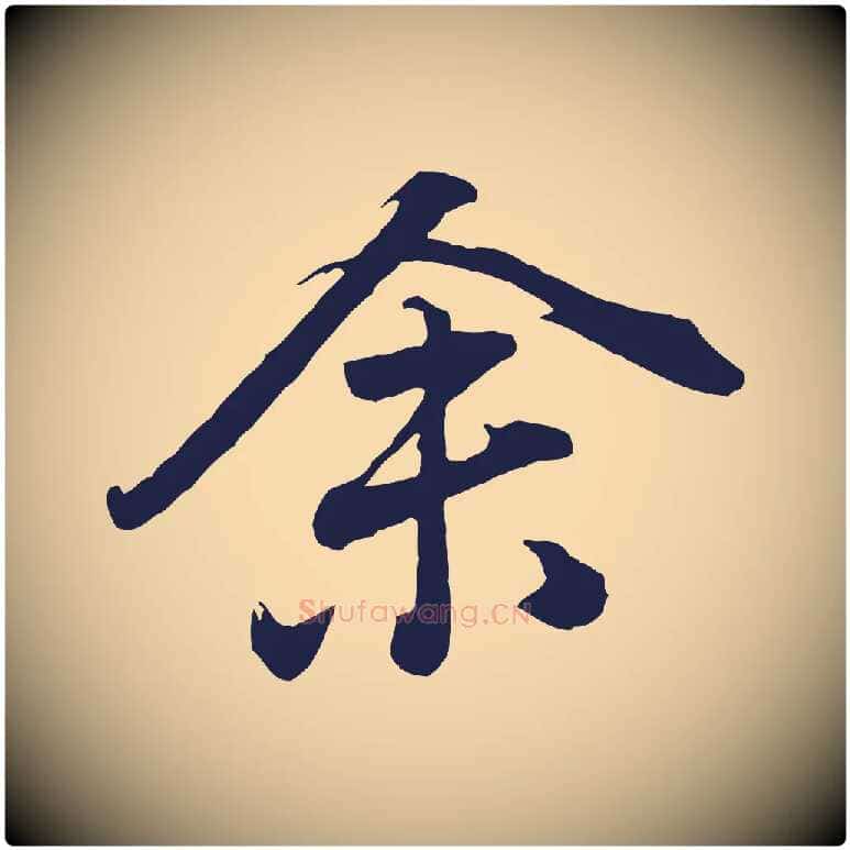 余毛笔行书写法,摘自明代董其昌龙神感应记