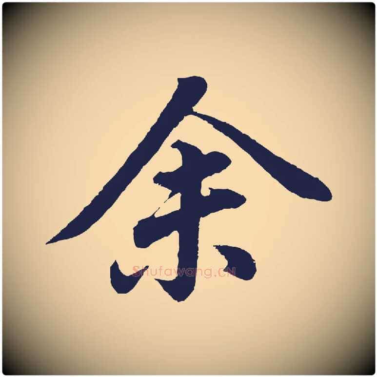 余毛笔行书写法,摘自明代董其昌龙神感应记