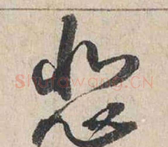 悲字蔡襄毛笔行书书法写法,摘自自书诗卷