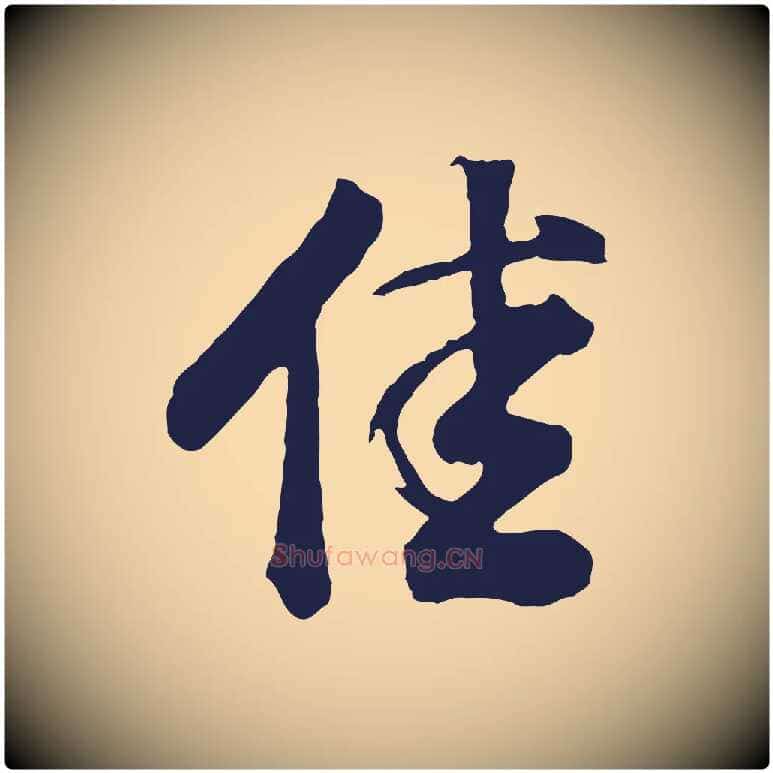 佳毛笔行书写法,摘自明代董其昌龙神感应记
