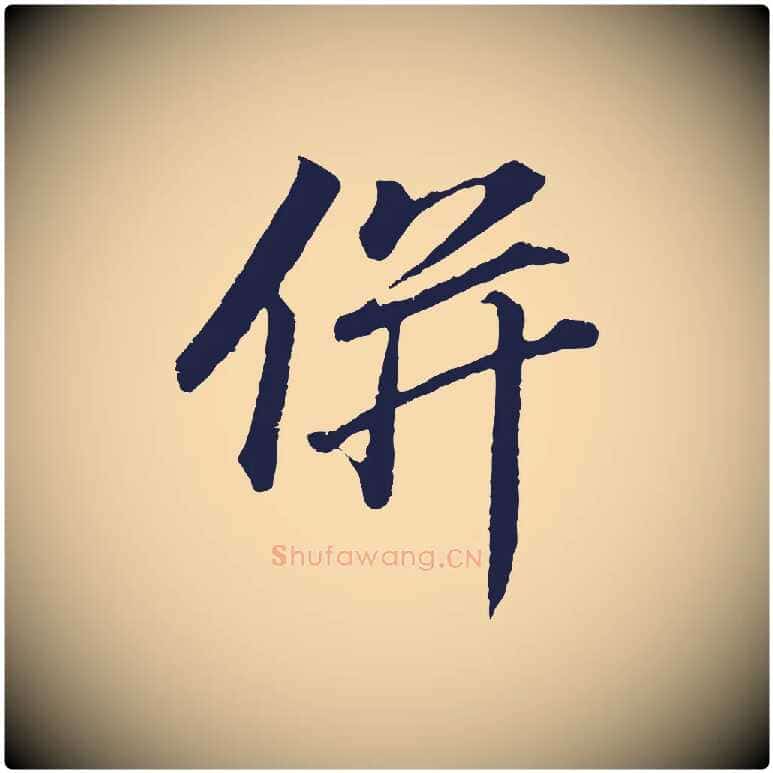 併毛笔行书写法,摘自明代董其昌龙神感应记