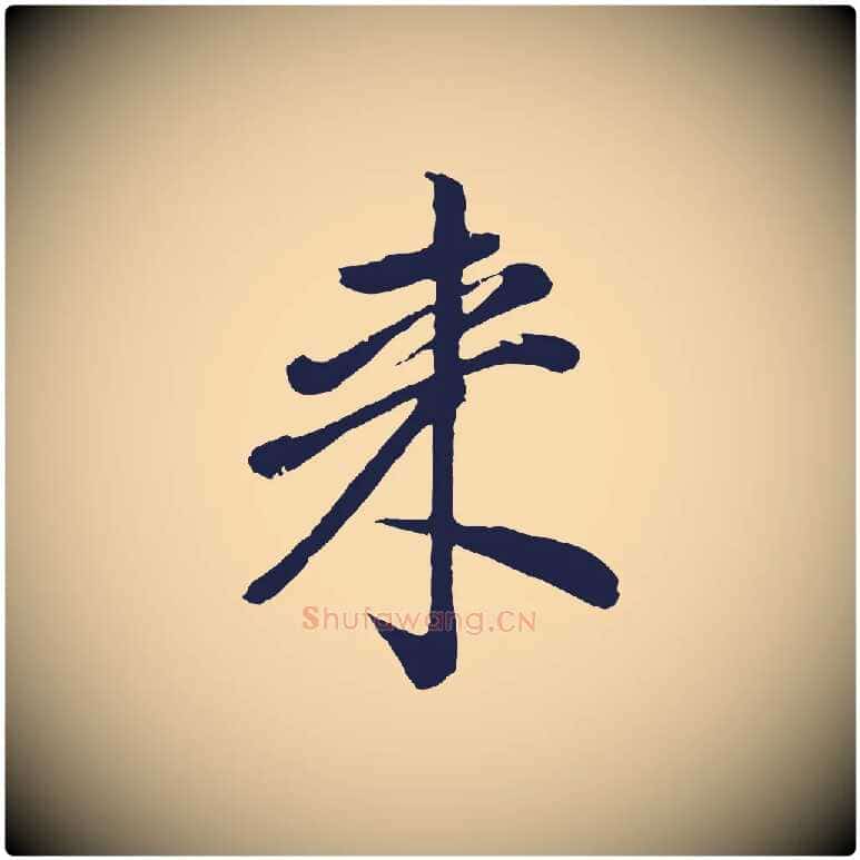 來毛笔行书写法,摘自明代董其昌龙神感应记
