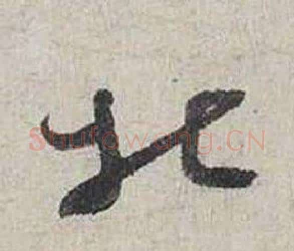 北字蔡襄毛笔行书书法写法,摘自自书诗卷