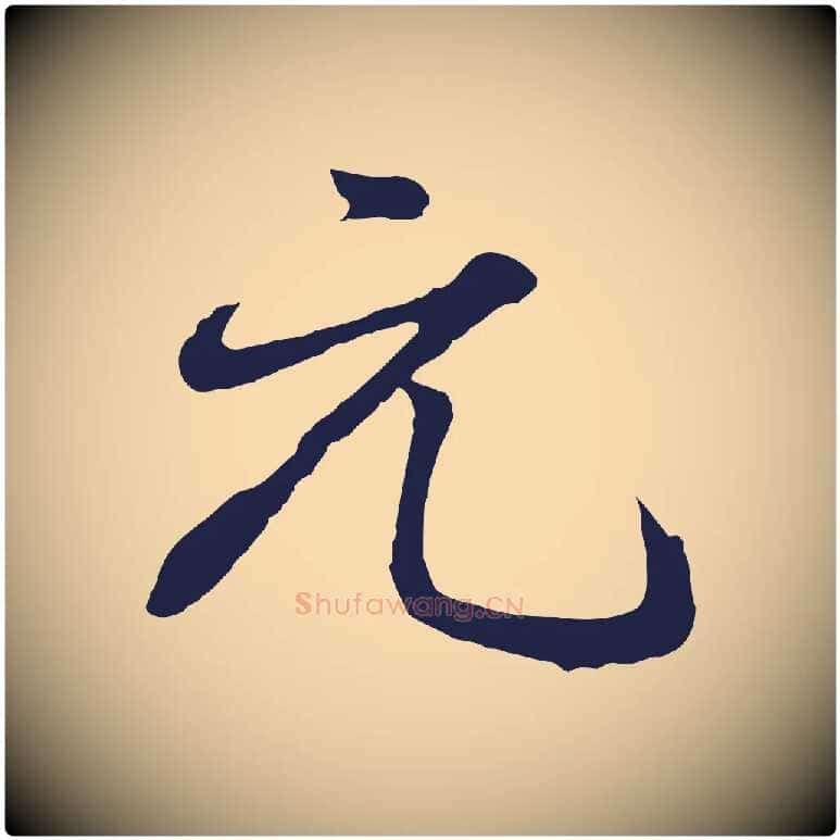 元毛笔行书写法,摘自明代董其昌龙神感应记