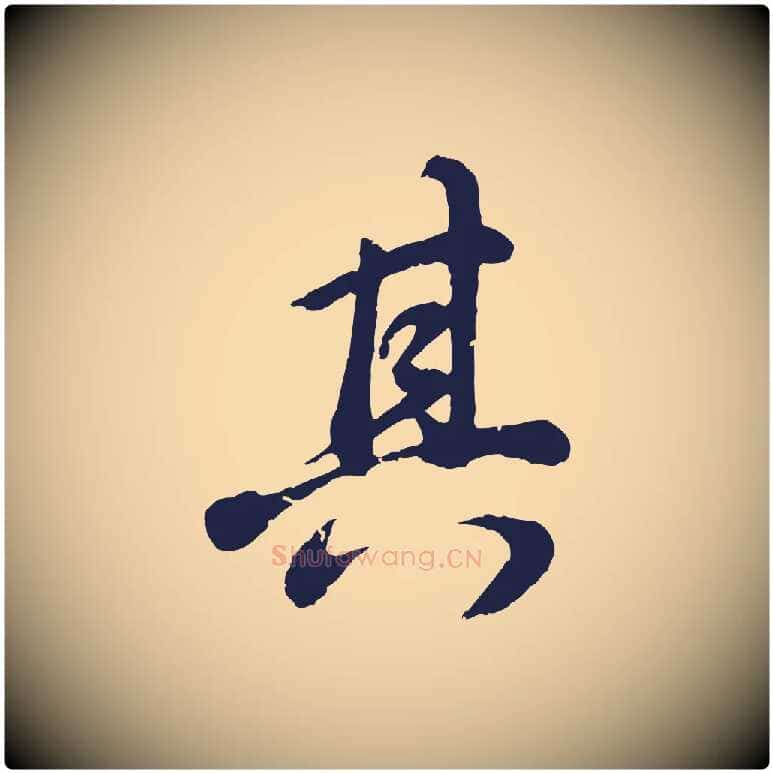其毛笔行书写法,摘自明代董其昌龙神感应记