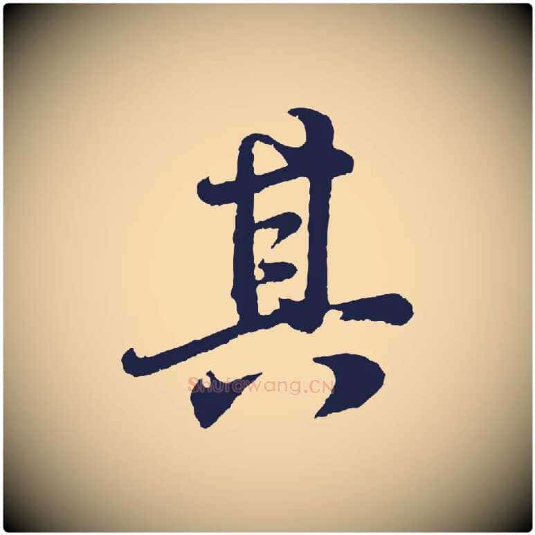 其毛笔行书写法,摘自明代董其昌龙神感应记