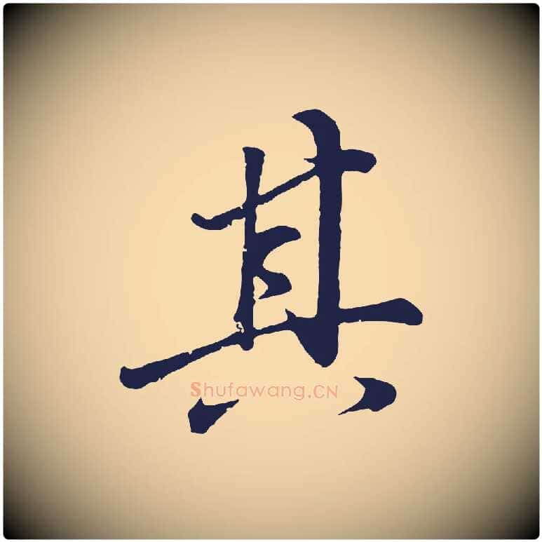 其毛笔行书写法,摘自明代董其昌龙神感应记