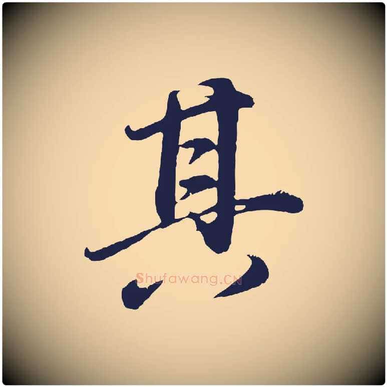 其毛笔行书写法,摘自明代董其昌龙神感应记