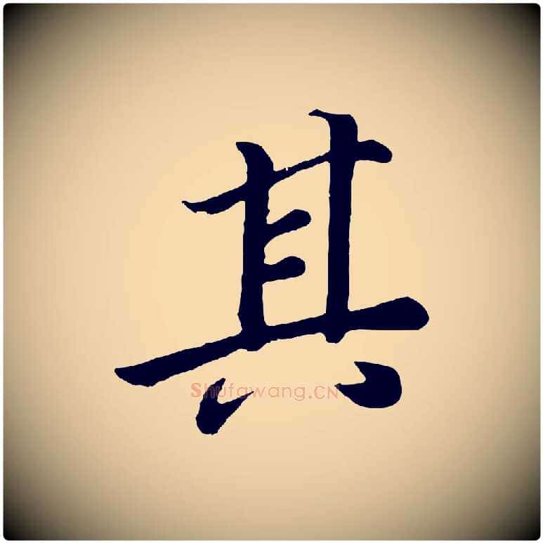 其毛笔行书写法,摘自明代董其昌龙神感应记