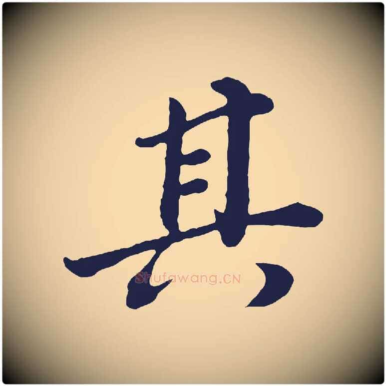 其毛笔行书写法,摘自明代董其昌龙神感应记