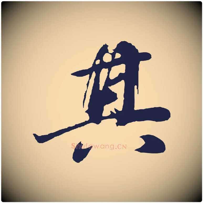 其毛笔行书写法,摘自明代董其昌龙神感应记